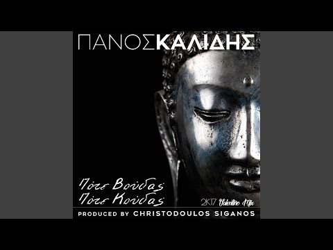 Pote Voudas Pote Koudas (Valentino 2K17 Mix)