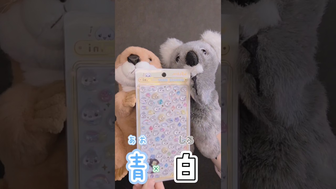 【シール】青×白まぜたら何色なるかな？💙🤍#シール#シール帳#funny#shorts #youtubeshorts