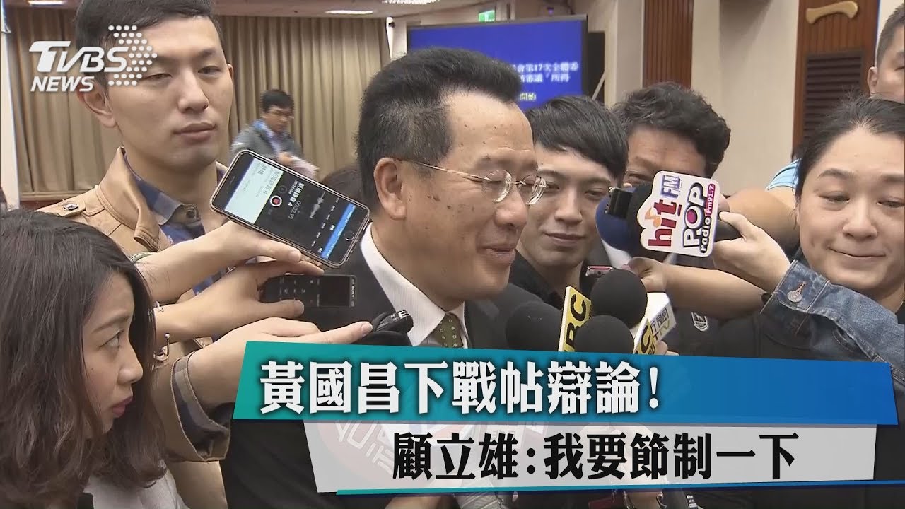 黃國昌下戰帖辯論! 顧立雄:我要節制一下