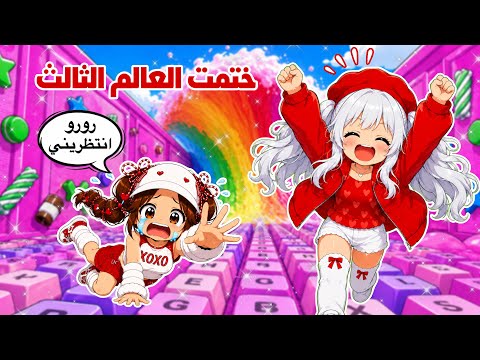 ختمت العالم الثالث🤩🌈في ماب الكيبورد | escape keyboard roblox | روبلوكس 