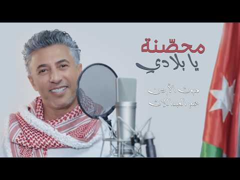 صوت الأردن عمر العبداللات يطرح أغنيته الوطنية الجديدة " محصنة يا بلادي " 