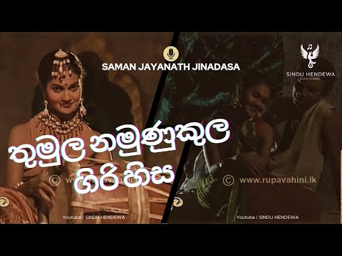 Thumula Namunukula Giri Hisa | තුමුල නමුණුකුල ගිරි හිස | Saman Jayanath Jinadasa