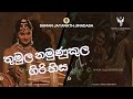 Thumula Namunukula Giri Hisa තුමුල නමුණුකුල ගිරි හිස Saman J