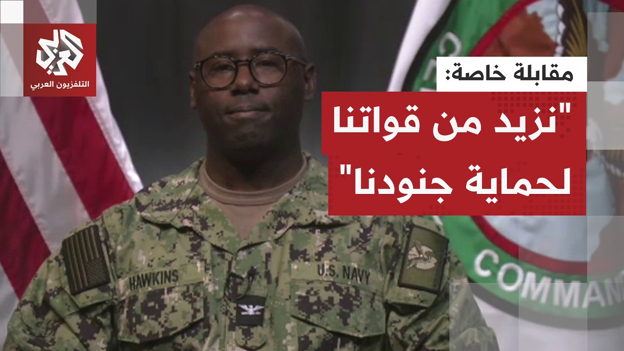 تحشيد غير مسبوق.. المتحدث باسم القيادة الوسطى يكشف للتلفزيون العربي طبيعة ال?