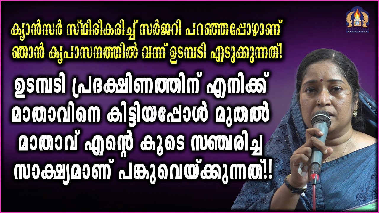 ക്യാൻസർ സ്ഥിരീകരിച്ച് സർജറി പറഞ്ഞപ്പോഴാണ് ഞാൻ കൃപാസനത്തിൽ വന്ന് ഉടമ്പടി എടുക്കുന്നത്!ഉടമ്പടി