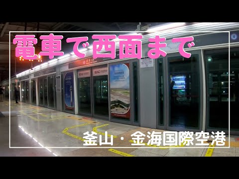 [Viagem solo de Busan] Como chegar lá - Peguei o trem do Aeroporto Internacional de Gimhae para Seomyeon na cidade!