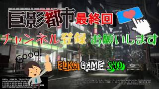 巨影都市実況パート㉕　とうとう最終回！！救世主伝説！！
