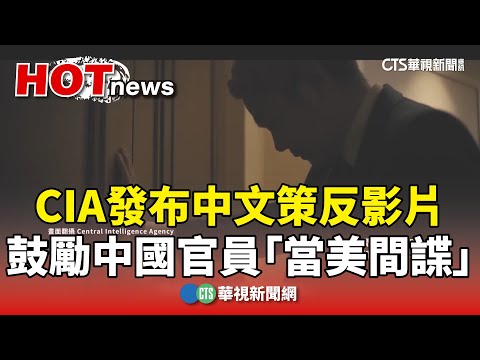 CIA發布中文策反影片　鼓勵中國官員「當美間諜」