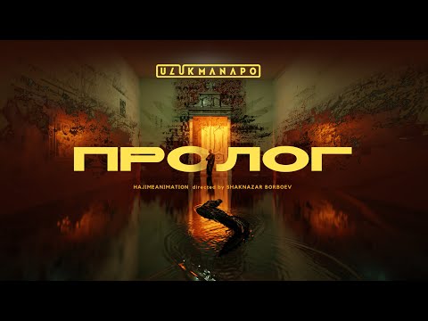 Ulukmanapo - Пролог (Official Video)