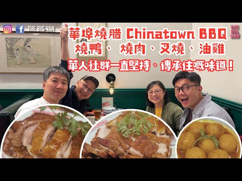 #Vancouver #ChinatownBarbecue #ChinatownBBQ #RoastDuck #RoastDuck #Charsiu #OilChicken, the taste...