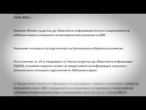 До ЦИК: Искане за достъп до обществена информация