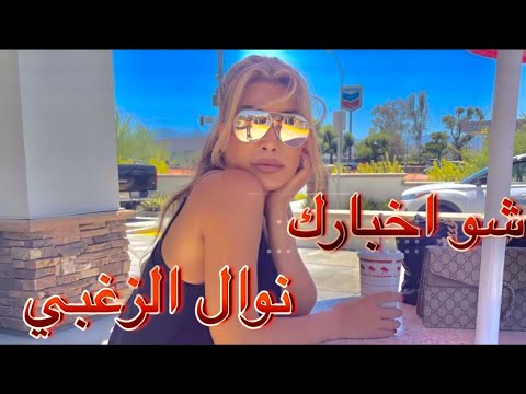 Nawal El Zoghbi - Shou Akhbarak [Official Lyrics Video] 2022 | 4K نوال الزغبي - شو اخبارك [كلمات]