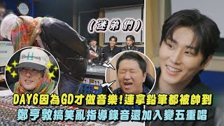 Download lagu 【Good Day】DAY6 Young K因為GD才做音樂!連拿鉛筆都被帥到 鄭亨敦搞笑亂指導錄音還加入變五重唱｜完全娛樂 mp3