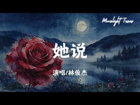 她说 - 林俊杰(JJ Lin)「等不到天黑 不敢凋谢的花蕾 绿叶在跟随 放开刺痛的滋味」【动态歌词/Moonlight Tunes】