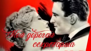 Моя дорогая секретарша (1948)