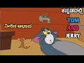 Part 1 ಮಳೆಗಾಲ Tom And Jerry Kannada Kannada Tom And Jerry Amar Creation