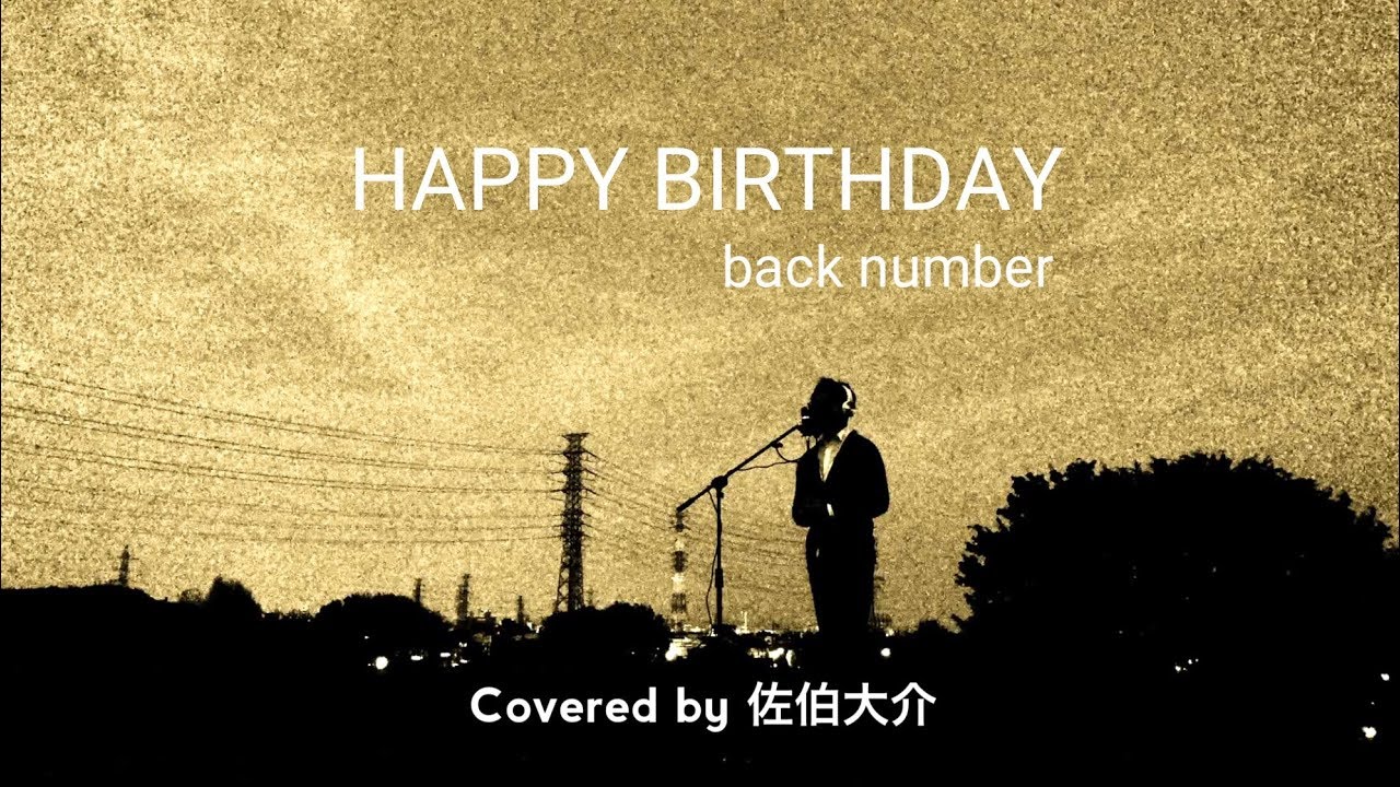 【歌詞】HAPPY BIRTHDAY / back number「初めて恋をした日に読む話」主題歌（Covered by 佐伯大介）