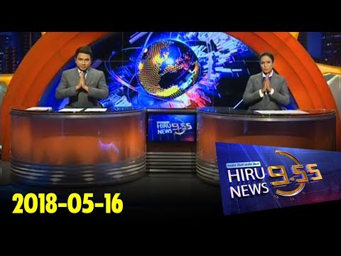 Hiru News 9.55 PM | 2018-05-16
