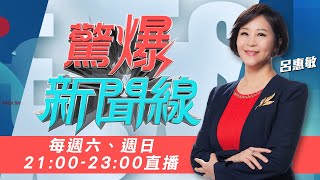  驚爆新聞線 20260124