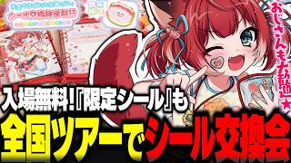 赤見かるび1st全国ツアー開催決定！みんなとシール交換会(入場無料)します【赤見かるび切り抜き かるびシール交換会】