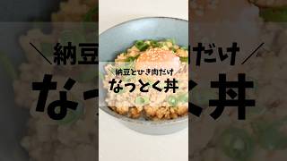 納豆とそぼろでなっとく丼 #ダイエット #簡単レシピ #料理 #納豆 #そぼろ丼
