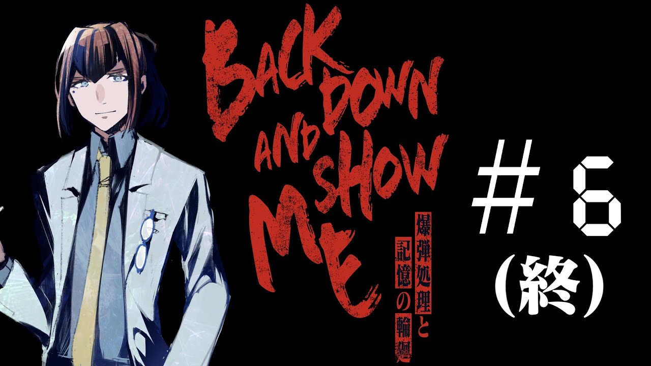 新クトゥルフ神話TRPG【Back down and show me―爆弾処理と記憶の輪廻―　＃6(終)】