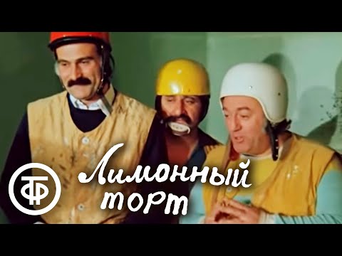 Лимонный торт. Из цикла комедийных короткометражных фильмов "Дорога" (1977)