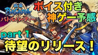 【戦国BASARA バトルパーティ】神ゲー予感！？待望のリリース！操作感・バトルシステムどう？