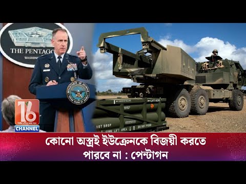 No weapon will be able to defeat Ukraine: Pentagon | Channel 16