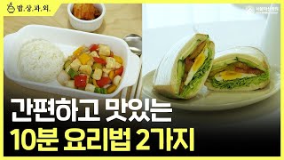 [건강한 한끼식사 레시피] #영양사의_비법_大공개 | 두부요리, 샌드위치 미리보기