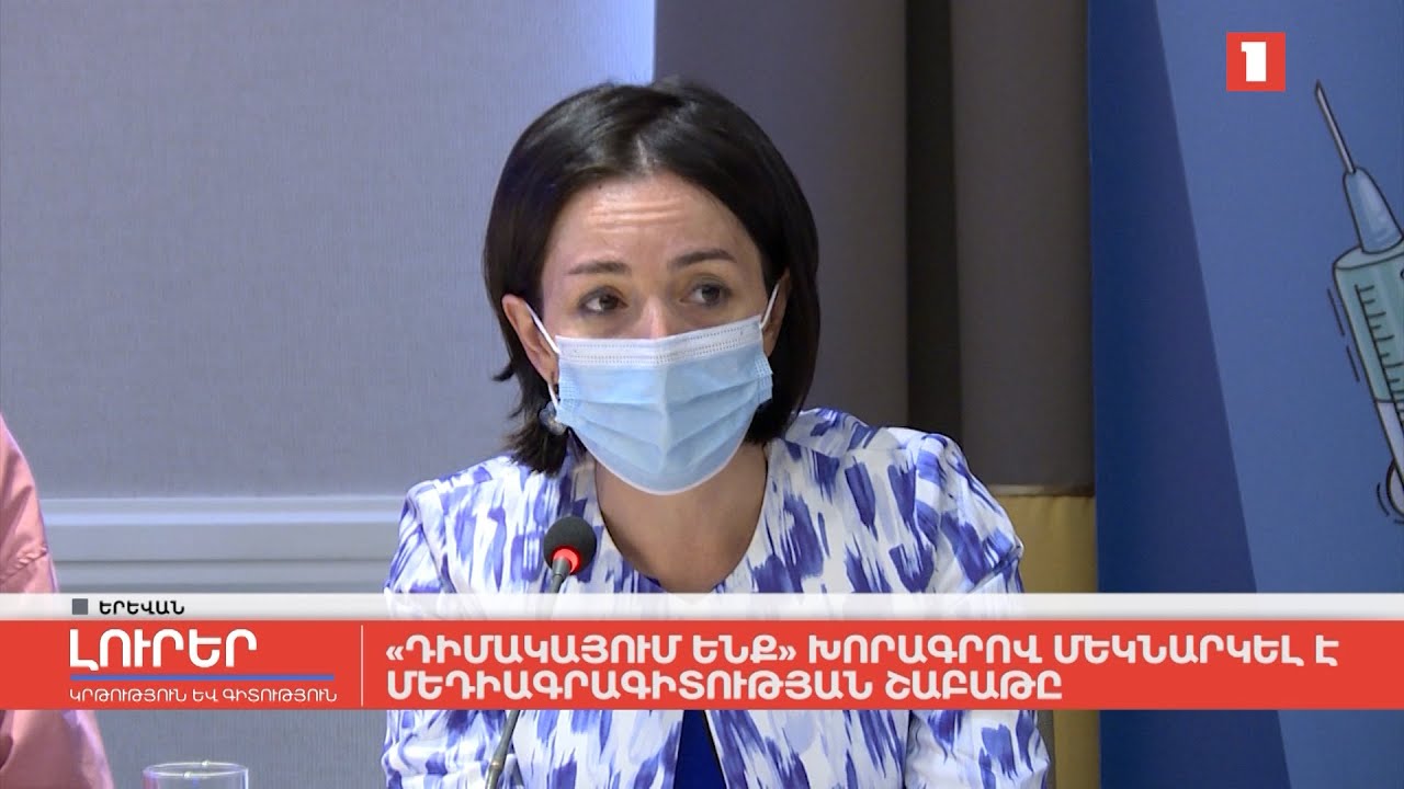 «Դիմակայում ենք» խորագրով մեկնարկել է մեդիագրագիտության շաբաթը