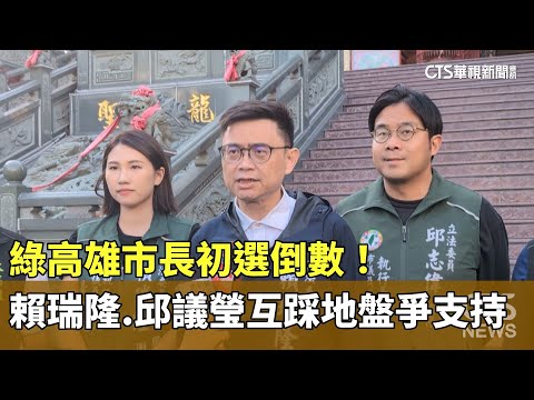 綠高雄市長初選倒數！賴瑞隆.邱議瑩互踩地盤爭支持