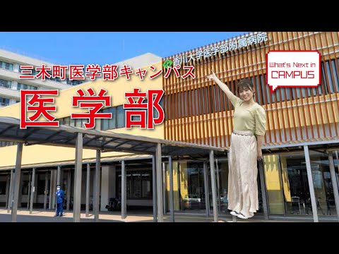 医学部（三木町医学部キャンパス）