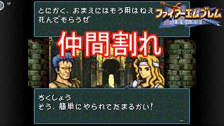 海賊が仲間割れ　ファイアーエムブレム聖戦の系譜実況プレイPart22