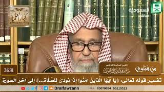 [3631] تفسير قوله تعالى:﴿يَا أَيُّهَا الَّذِينَ آمَنُوا إِذَا نُودِيَ لِلصَّلَاةِ...﴾ إلى آخر السورة