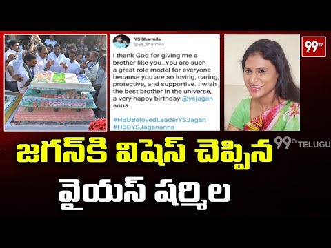 Y. S. Sharmila Birthday Wishes To YS Jagan | #YSJaganHBD | 99TV Telugu