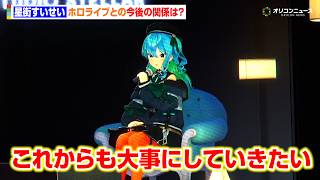 星街すいせい、ホロライブとの今後の関係を語る「これからも大切にしたい」　『星街すいせい“Studio STELLAR”設立 メディア説明会』