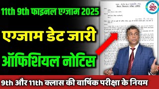 एग्जाम डेट जारी: Class 9th 11th final exam date 2025| class 11th 9th final exam routine 2025