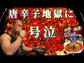 ルール無用の大暴走!地獄激辛坦々麺完食無料&2000円食事券ゲットに挑戦‼︎
