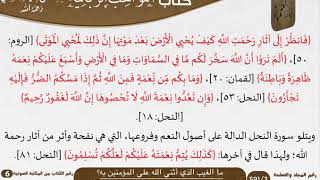 صورة 10 ما الغيب الذي أثنى الله على المؤمنين به؟ من كتاب المواهب الربانية للسعدي \ مشروع كبار العلماء