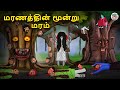 மரணத்தின் மூன்று மரம் Stories In Tamil Tamil Horror Stories Ta