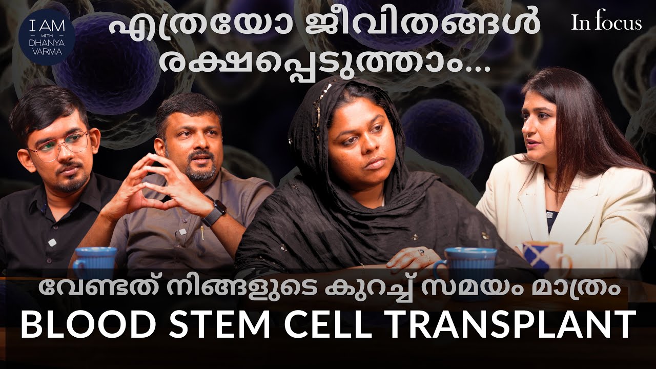 ഇത് കാരണം ഒരാൾക്കെങ്കിലും ഒരു STEM CELL DONOR-നെ കിട്ടിയിരുന?