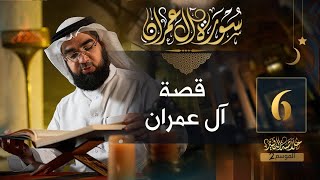 صورة #06 خلاصة التفسير2 | تفسير سورة آل عمران [ الآيات 33 - 37 ] || حسن الحسيني