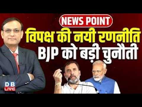 विपक्ष की नयी रणनीति-BJP को बड़ी चुनौती | Rahul Gandhi | PM modi | Congress | Karnataka |#dblive