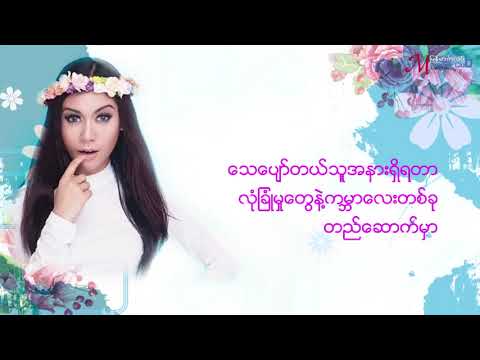 သီခ်င္း ဘ၀အဆက္ဆက္ Bawa A Sat Sat  အိမ့္ခ်စ္ Eint Chit Official Lyric 720 x 1280