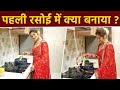 Arti Singh First Rasoi In Sasural, Suji Ka Halwa Cooking करते...| Boldsky