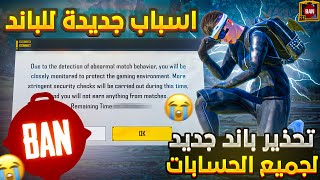 تحذير ⚠️ باند جديد بسببه هيتبند حسابك في ببجي موبايل 😭💔 احذر حسابك يكون منهم || طريقة فك باند ببجي تحذير ⚠️ باند جديد بسببه هيتبند حسابك في ببجي موبايل 😭💔 احذر حسابك يكون منهم || طريقة فك باند ببجي