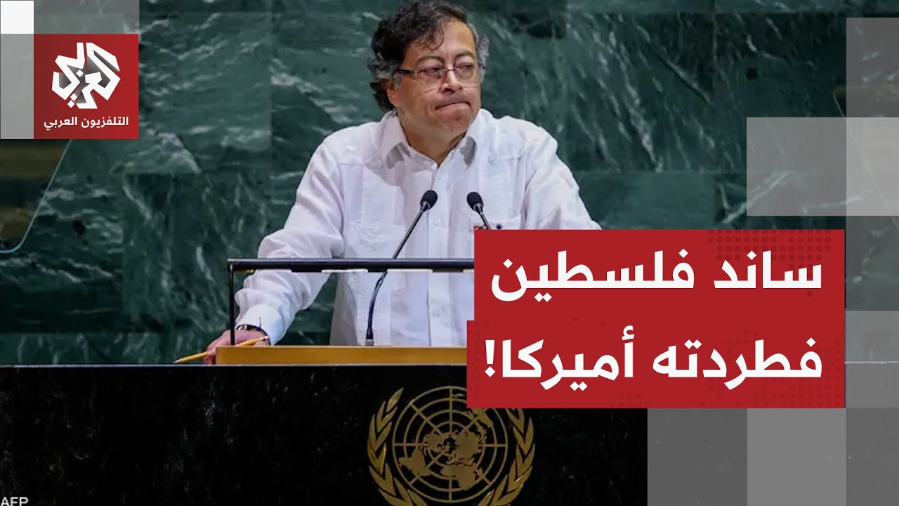 بسبب تصريحاته حول غزة وفلسطين.. الولايات المتحدة تسحب تأضيرة الرئيس الكولومب