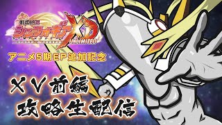 戦姫絶唱シンフォギアXD アニメ5期EP追加記念 攻略生配信
