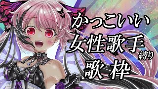 【歌枠/初見歓迎】かっこいい女性アーティストさんの曲をいっぱい歌っていくぞ🎤 #あおぎり高校 #千代浦蝶美